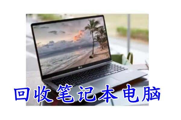 武汉蔡甸区回收电脑